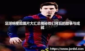 “新双骄”正面PK！世界杯挪威力拼法国 哈兰德将战姆巴佩